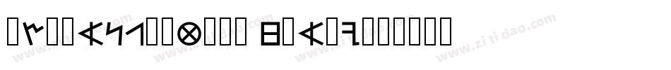FZQiangKeTiFU Heavy字体转换